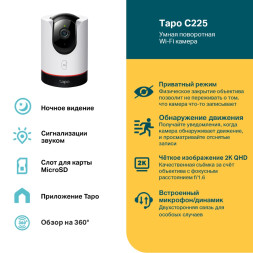 IP-камера TP-Link Tapo C225 (поворотная, Wi-Fi, 4 MP, 4.3 mm)