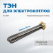 ТЭН Бастион ТЭНБ для TEPLODOM StS 6 кВт (8223)