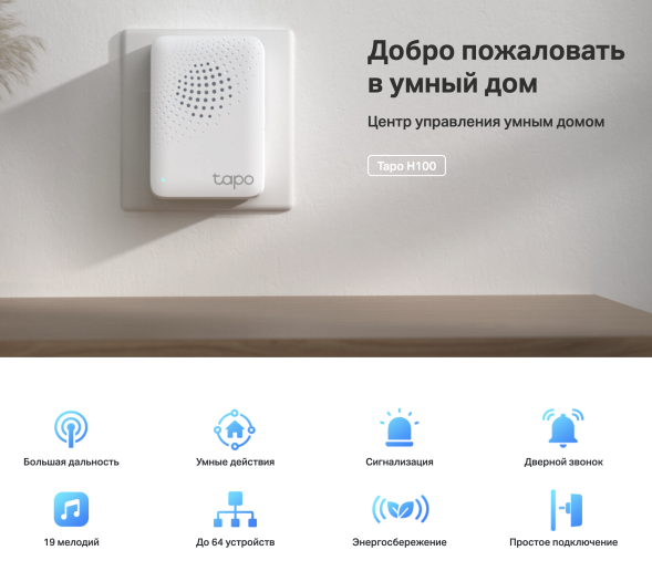 Центр управления умным домом TP-Link Tapo H100