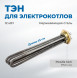 ТЭН Бастион ТЭНБ для TEPLODOM StS 12 кВт (8225)
