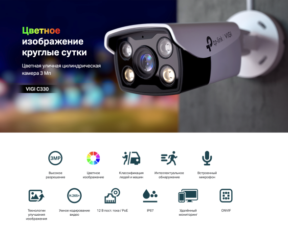 IP-камера TP-Link VIGI C330 4 mm (цилиндрическая, Full-color, 3 MP, 4 mm)