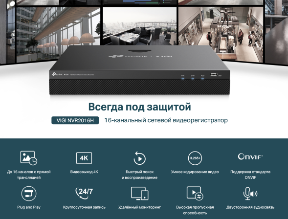 IP-видеорегистратор TP-Link VIGI NVR2016H
