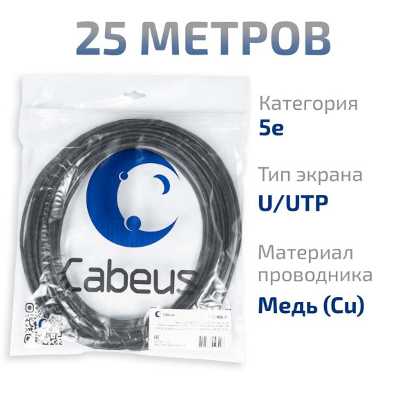 Кабель Cabeus UTP-4P-Cat.5e-SOLID-OUT-PE-UV-25 (11246c-7) (U/UTP, CAT.5E, PE, 25 м, черный)