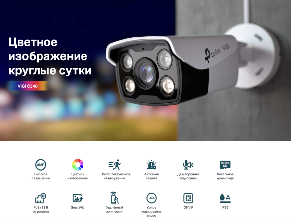 IP-камера TP-Link VIGI C340 6 mm (цилиндрическая, Full-Color, 4 MP, 6 mm)