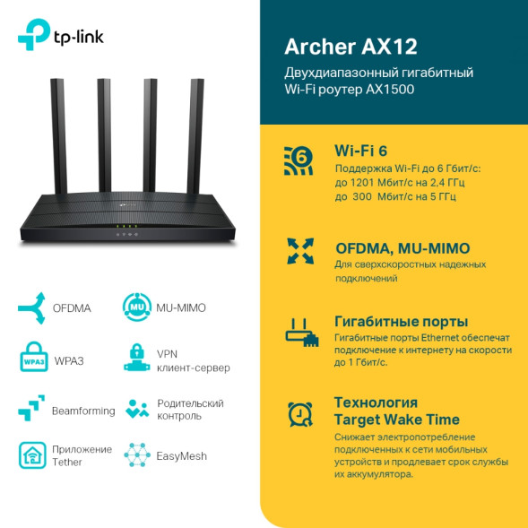 Wi-Fi роутер TP-Link Archer AX12