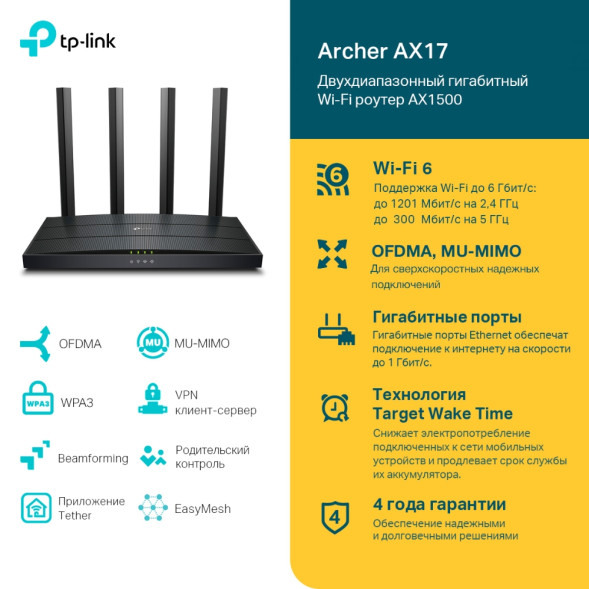 Wi-Fi роутер TP-LINK Archer AX17