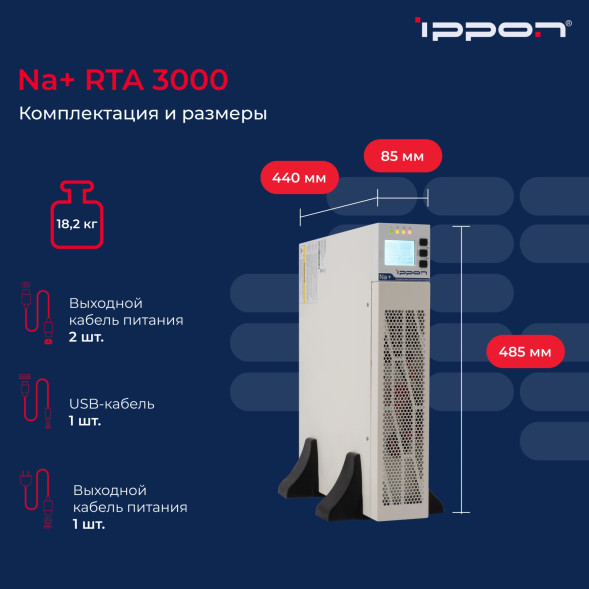 ИБП Ippon Na+ RTA 3000 (2049885) (online, однофазный, 3000 Вт)