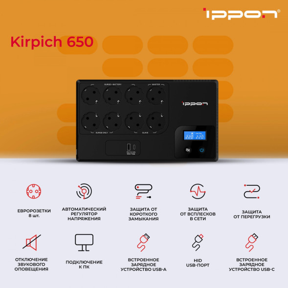 ИБП Ippon Kirpich 650 (2003035) (линейно-интерактивный, однофазный, 360 Вт, Tower)