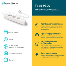 Умный сетевой фильтр TP-Link Tapo P300
