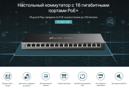 Коммутатор TP-Link TL-SG116P