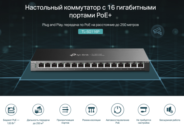 Коммутатор TP-Link TL-SG116P